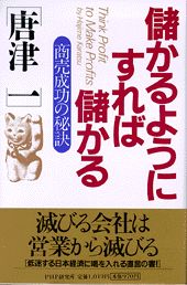 儲かるようにすれば儲かる