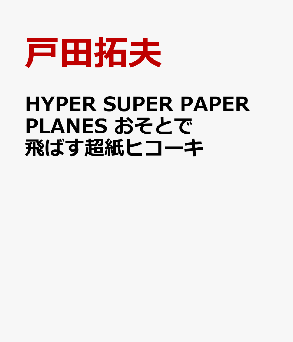 HYPER SUPER PAPER PLANES おそとで飛ばす超紙ヒコーキ