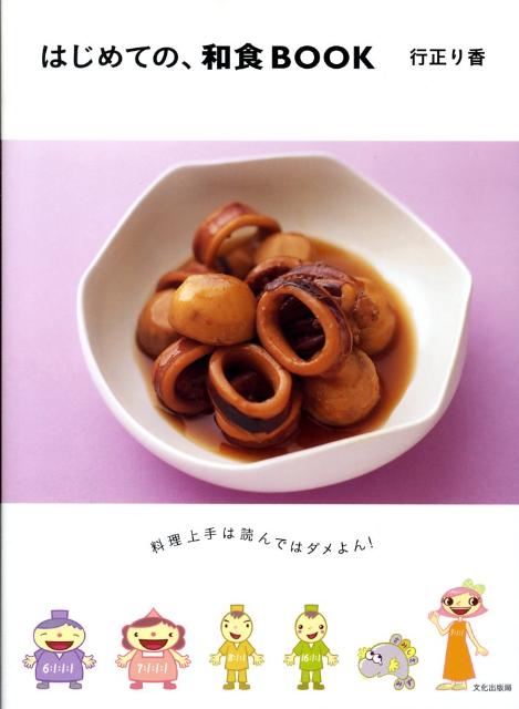 はじめての、和食book