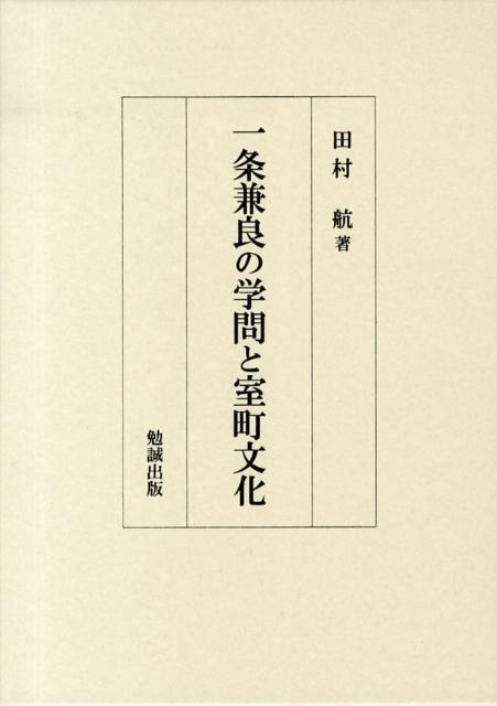 一条兼良の学問と室町文化 [ 田村航 ]