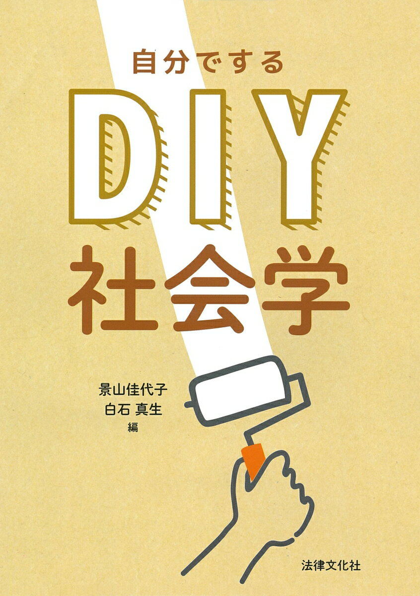 DIY〈自分でする〉社会学 