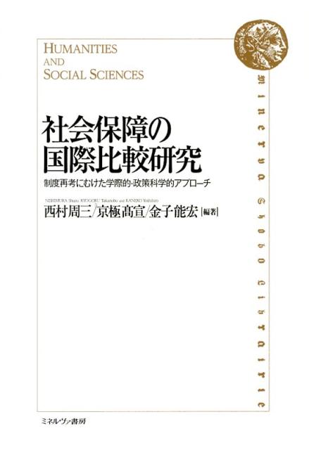 社会保障の国際比較研究
