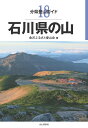 石川県の山 （分県登山ガイド） 金沢ふるさと愛山会