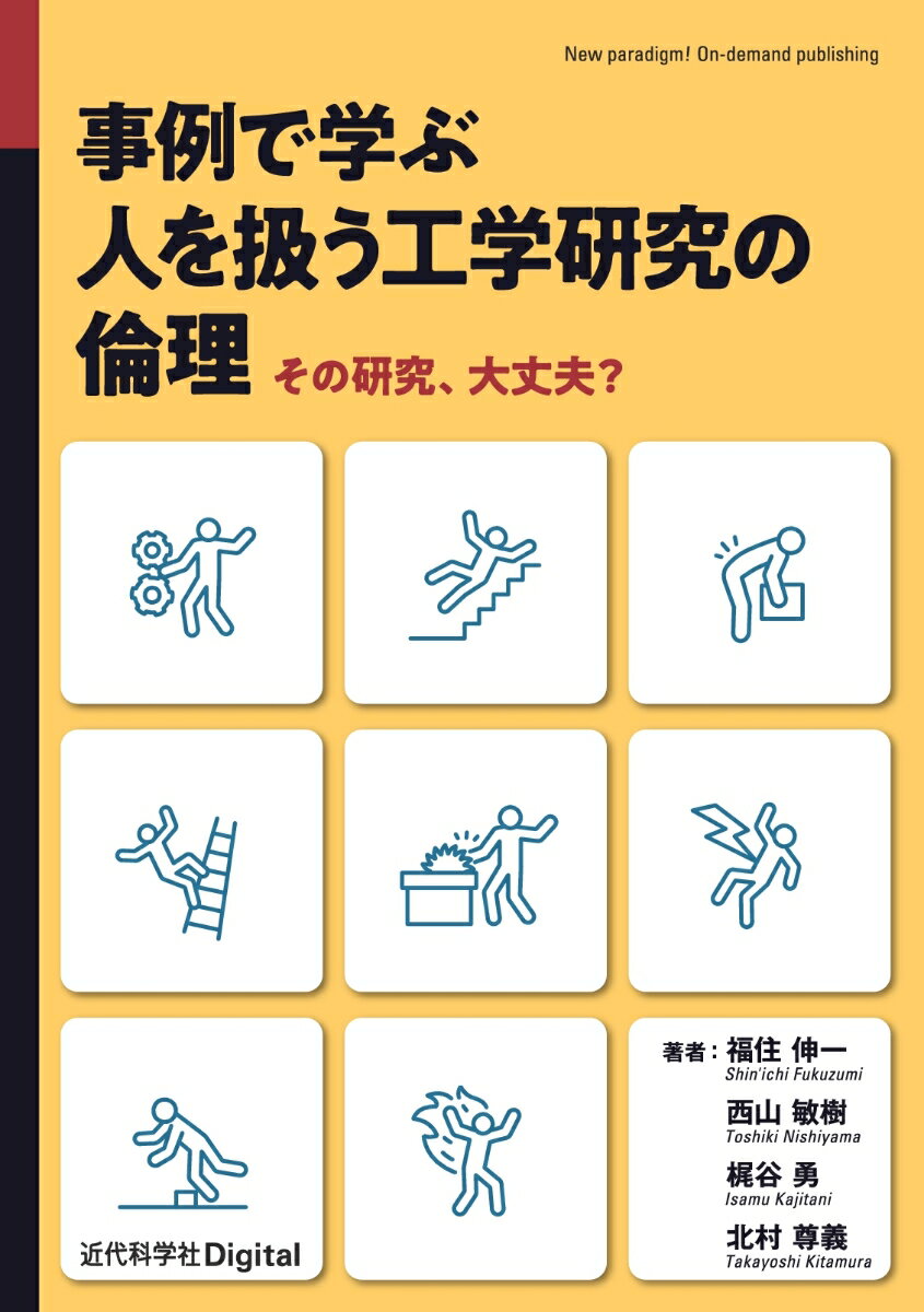 事例で学ぶ 人を扱う工学研究の倫理