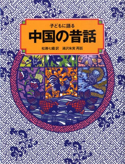 子どもに語る中国の昔話