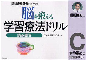 認知症高齢者のための脳を鍛える学習療法ドリル（読み書き　C） やや重めの認知症の方に [ くもん学習療法センター ]