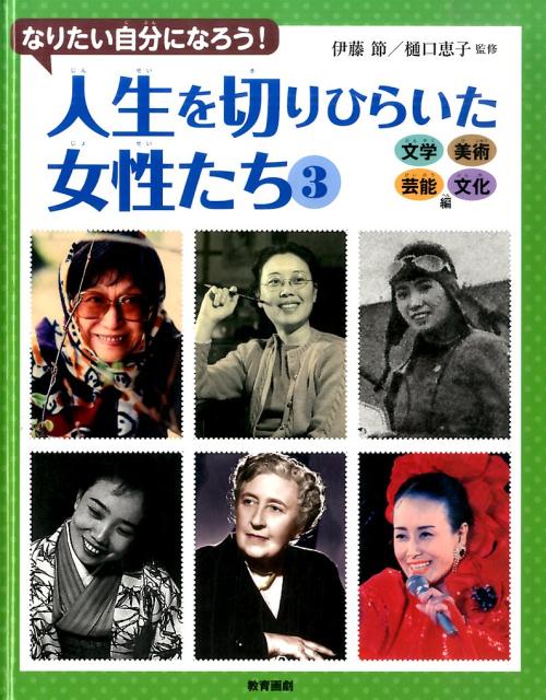 人生を切りひらいた女性たち（3（文学・美術・芸能・文化編））