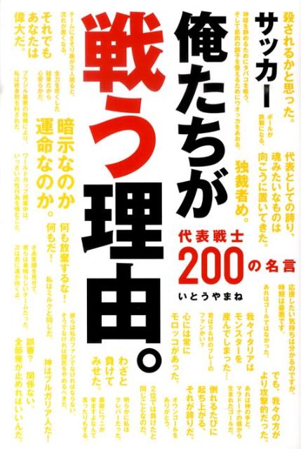 俺たちが戦う理由。