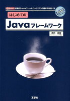 はじめてのJavaフレームワーク