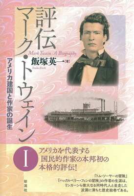 評伝マーク・トウェイン（1）