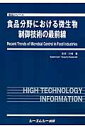 食品分野における微生物制御技術の最前線 （食品シリーズ） [ 川崎晋 ]