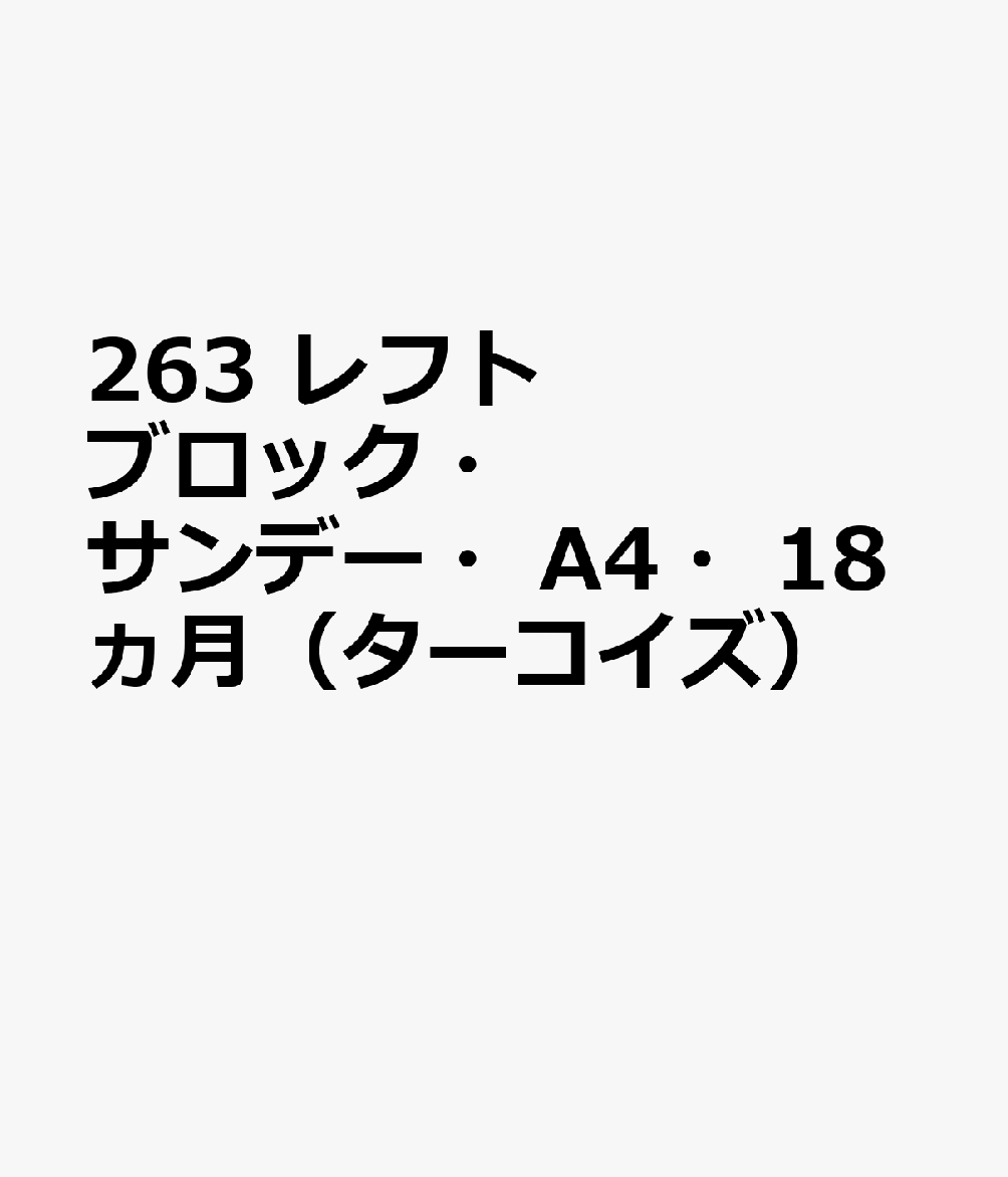 263 レフトブロック・サンデー・A4・18ヵ月（ターコイズ）