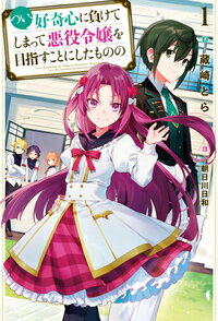 つい、好奇心に負けてしまって悪役令嬢を目指すことにしたものの 1