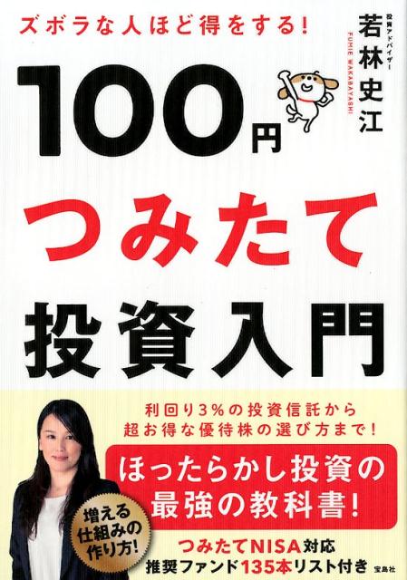 ズボラな人ほど得をする！100円つみたて投資入門 若林史江