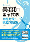 2023-2024年版 美容師国家試験合格対策＆模擬問題集 [ JHEC［日本美容教育委員会］ ]