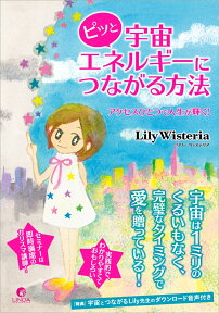 ピッと宇宙エネルギーにつながる方法 アクセスひとつで人生が輝く！ [ リリー・ウィステリア ]