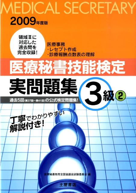 医療秘書技能検定実問題集3級　2（2009年度版）