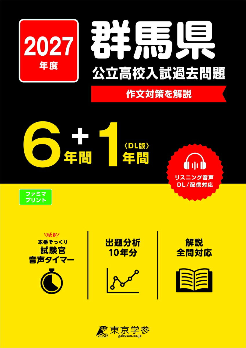 2027　群馬県公立高校入試過去問題