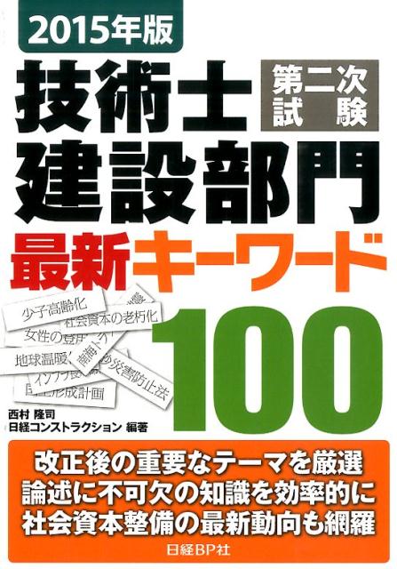 技術士第二次試験建設部門最新キーワード100（2015年版）