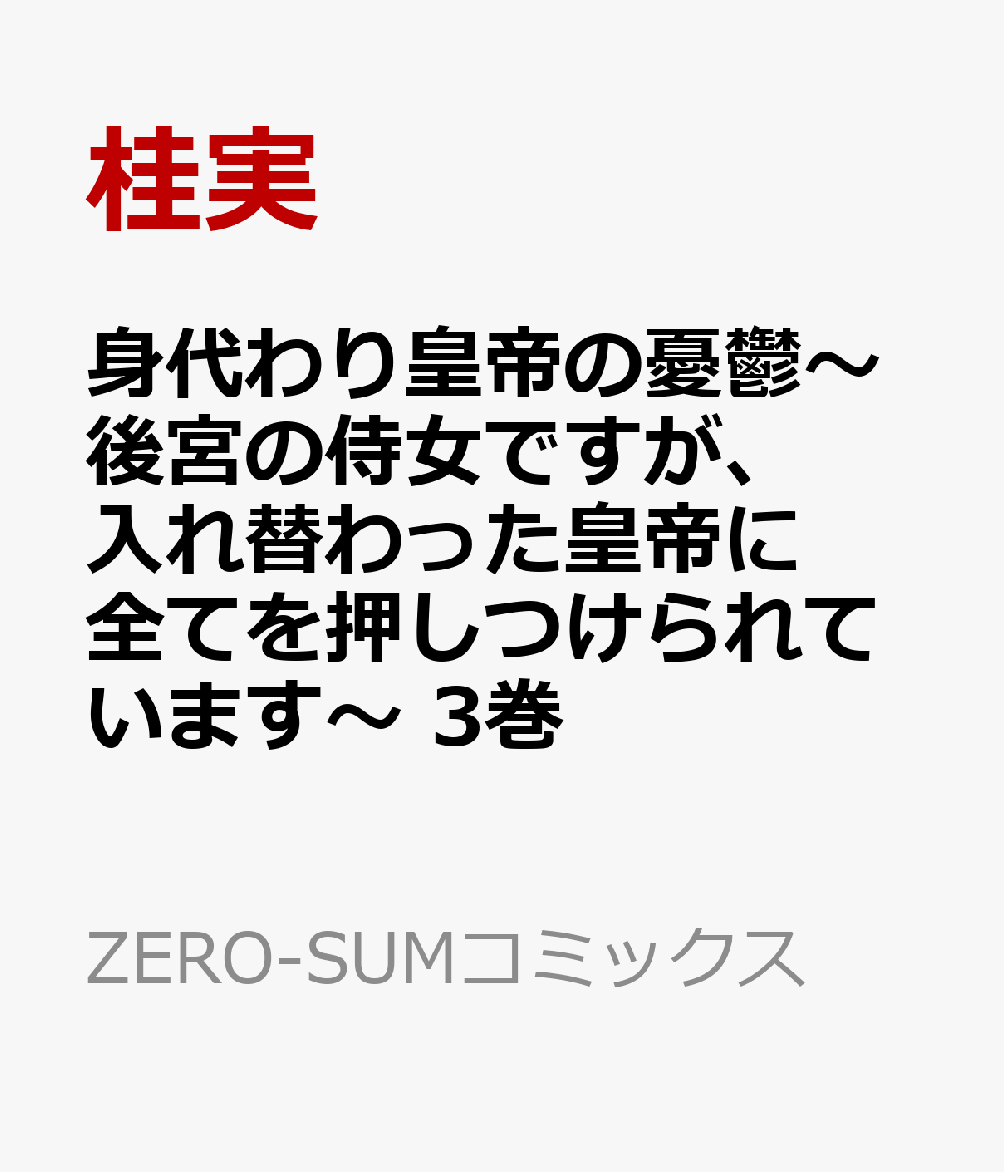 身代わり皇帝の憂鬱〜後宮の侍女ですが、入れ替わった皇帝に全てを押しつけられています〜　3巻