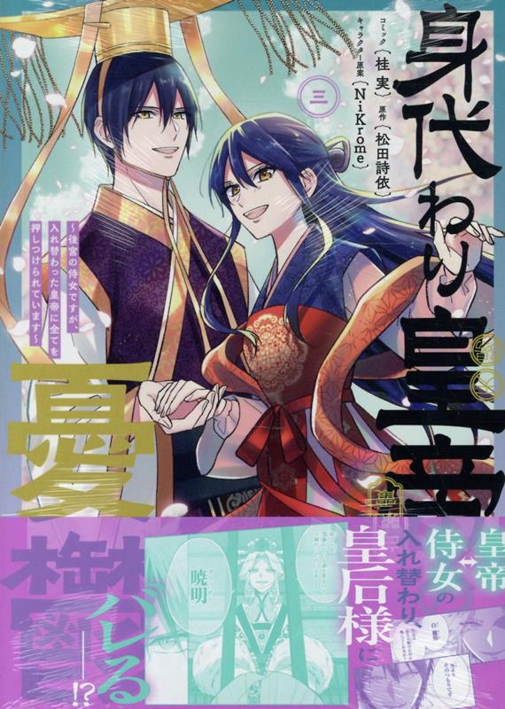 身代わり皇帝の憂鬱〜後宮の侍女ですが、入れ替わった皇帝に全てを押しつけられています〜　3巻