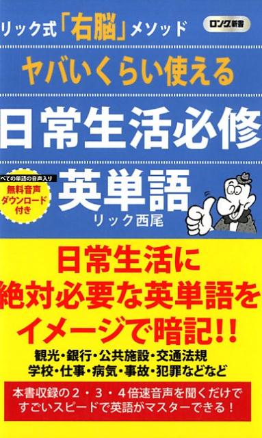 ヤバいくらい使える日常生活必修英単語