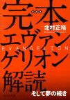 完本エヴァンゲリオン解読 そして夢の続き （静山社文庫） [ 北村正裕 ]