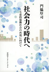 社会力の時代へ 互恵的協働社会の再現に向けて [ 門脇厚司 ]