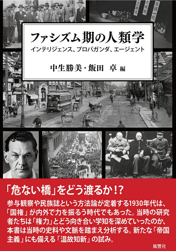 ファシズム期の人類学