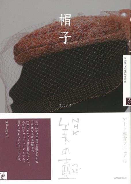【バーゲン本】帽子ーNHK美の壺