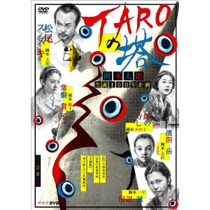 TAROの塔 BOX [ 松尾スズキ ]