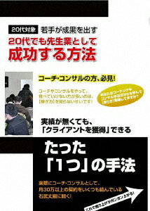 20代でコーチ・コンサルとして成功するためのDVDセット [ 石武丈嗣 ]