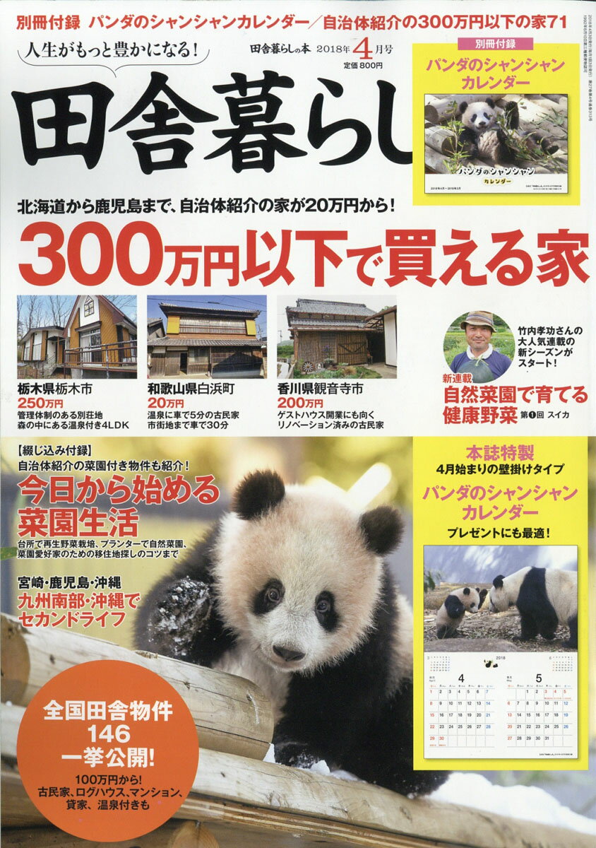 田舎暮らしの本 2018年 04月号 [雑誌]