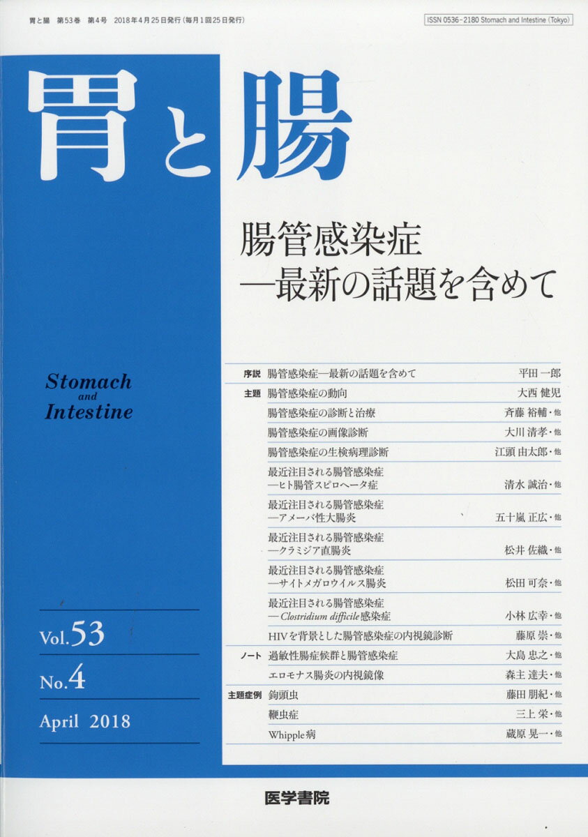 胃と腸 2018年 04月号 [雑誌]