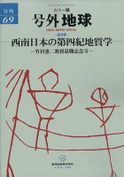 西南日本の第四紀地質学 2018年 04月号 [雑誌]