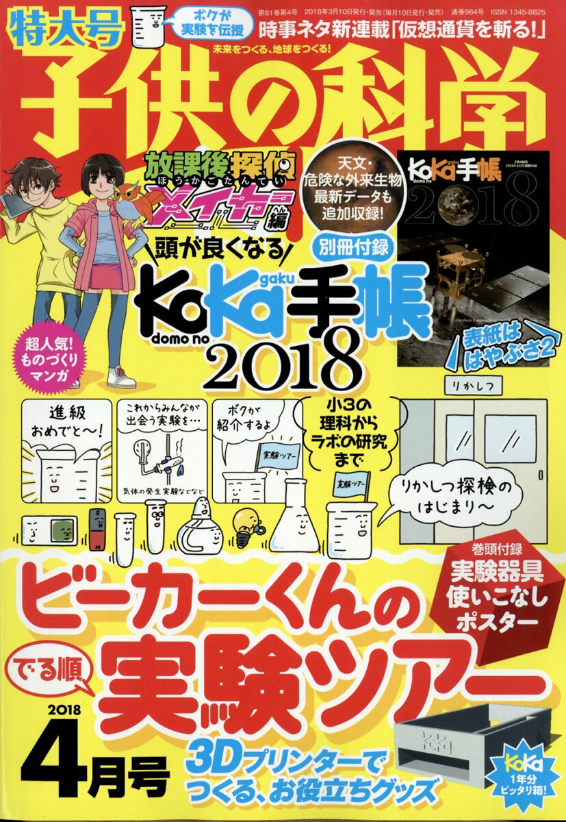 子供の科学 2018年 04月号 [雑誌]