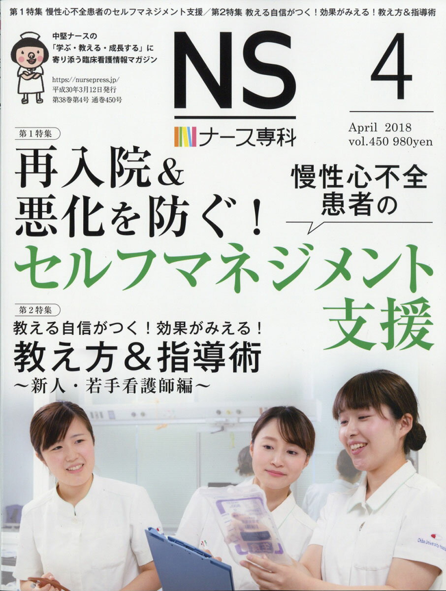 ナース専科 2018年 04月号 [雑誌]