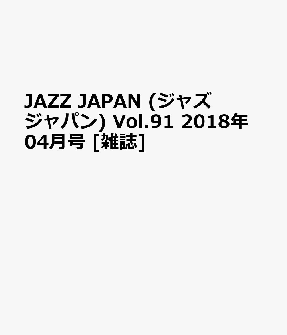 JAZZ JAPAN (ジャズジャパン) Vol.91 2018年 04月号 [雑誌]