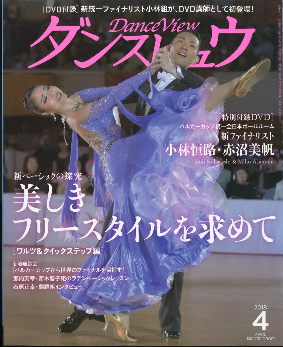 月刊 ダンスビュウ 2018年 04月号 [雑誌]