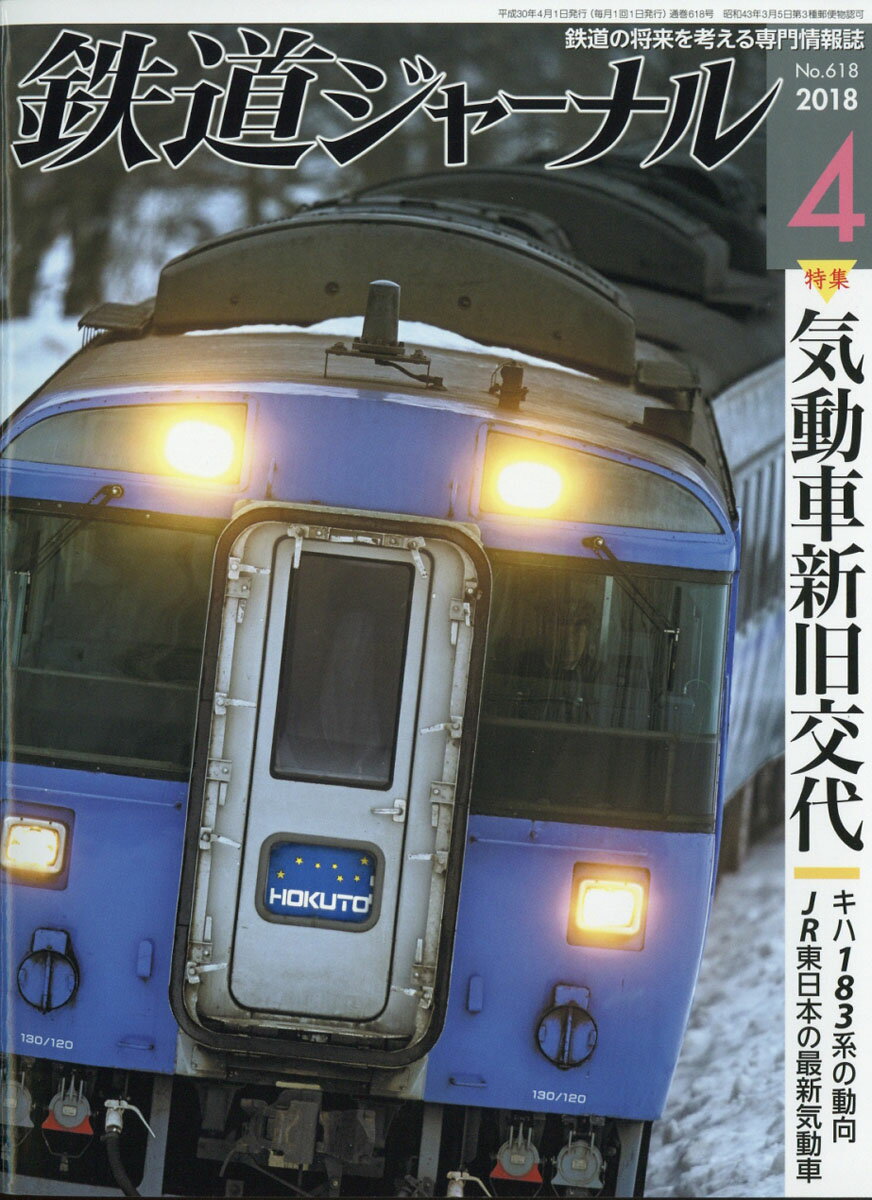 鉄道ジャーナル 2018年 04月号 [雑誌]