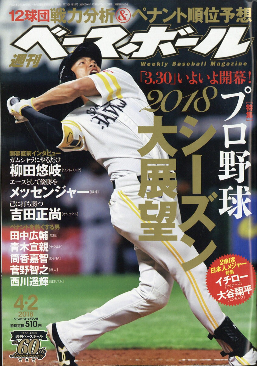 週刊 ベースボール 2018年 4/2号 [雑誌]