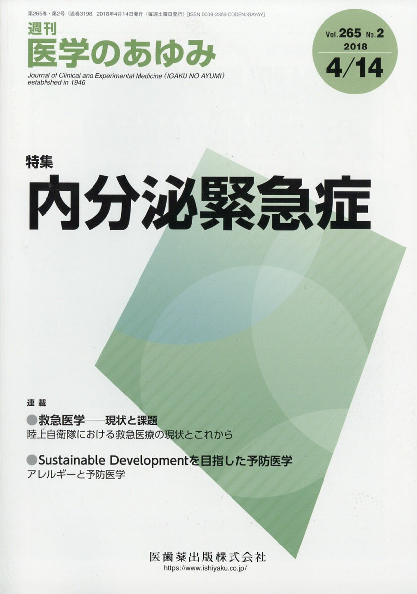 医学のあゆみ 2018年 4/14号 [雑誌]