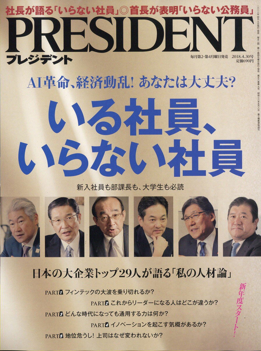 PRESIDENT (プレジデント) 2018年 4/30号 [雑誌]