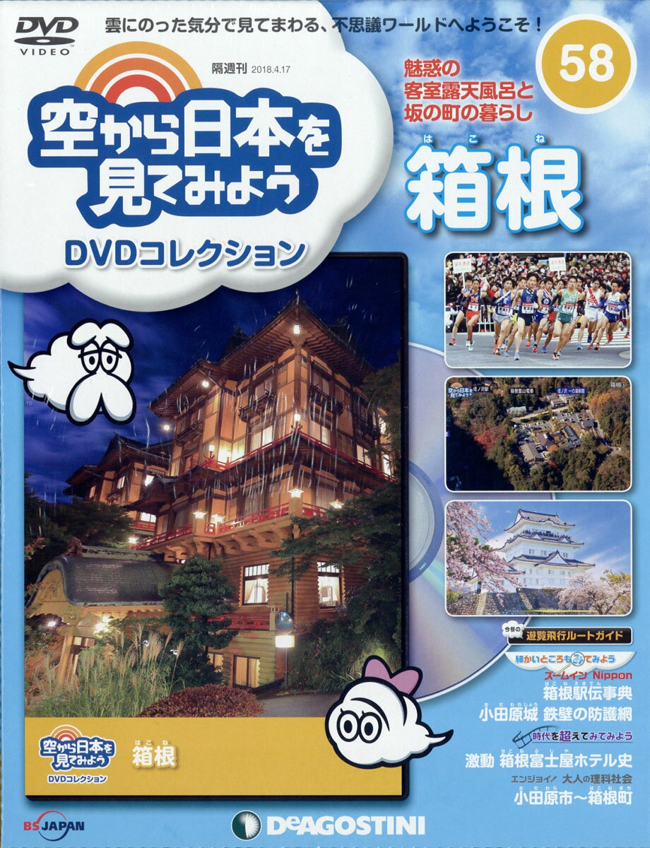 隔週刊 空から日本を見てみようDVDコレクション 2018年 4/17号 [雑誌]