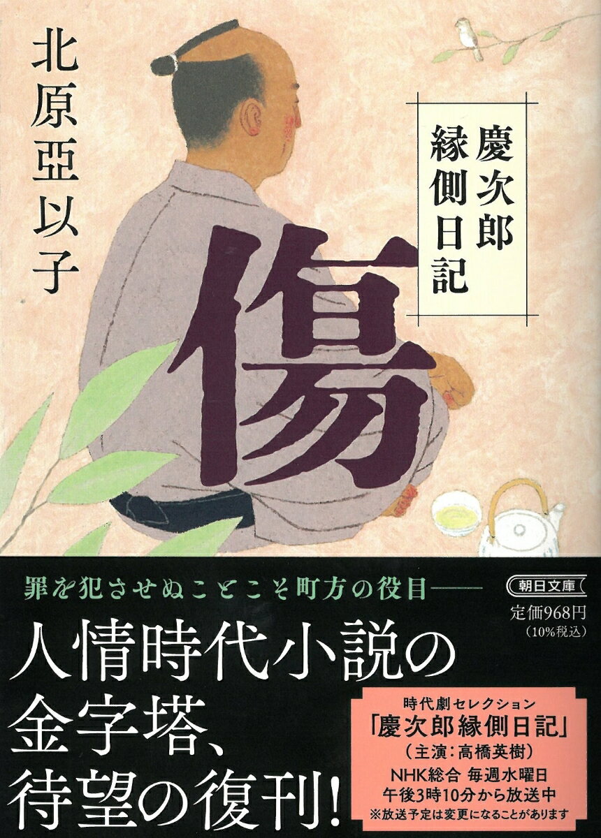 傷　慶次郎縁側日記 （朝日時代小説文庫） [ 北原亞以子 ]