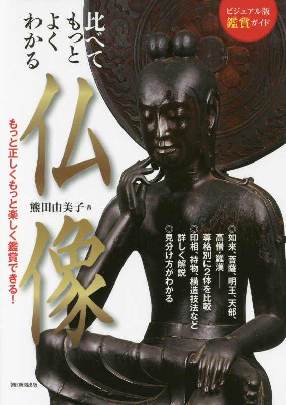 比べてもっとよくわかる仏像