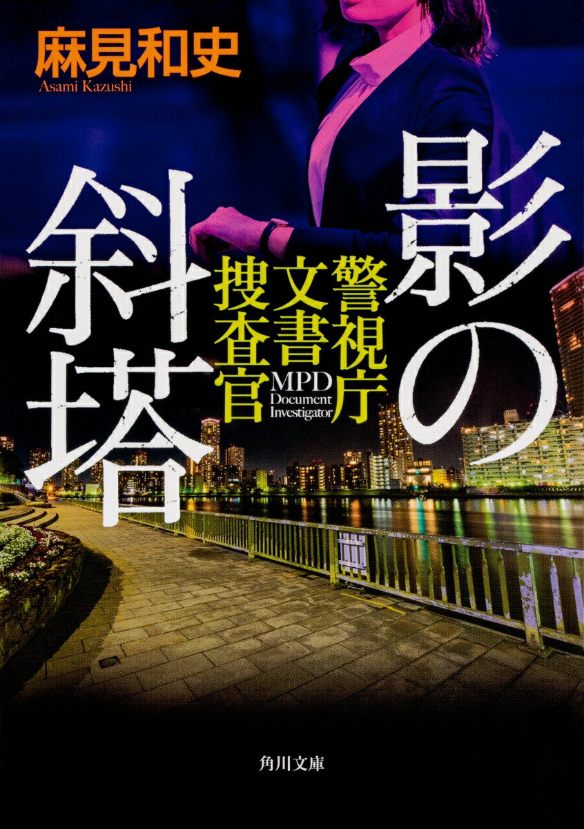 影の斜塔 警視庁文書捜査官 （角川文庫） 麻見 和史