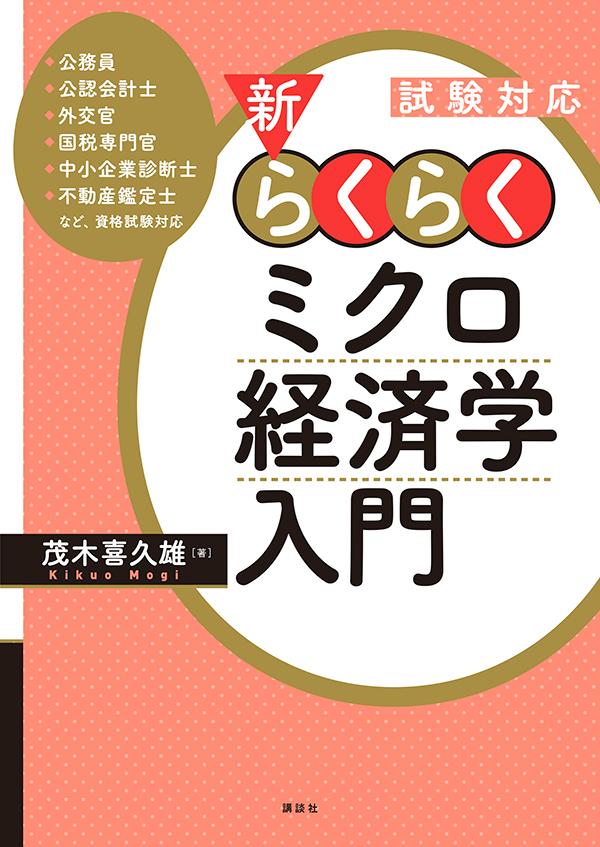 試験対応 新 らくらくミクロ経済学入門 （KS専門書） 茂木 喜久雄