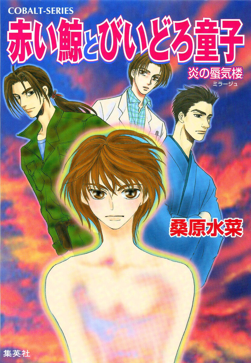 赤い鯨とびいどろ童子