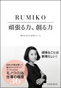 頑張る力、創る力 夢をかなえる仕事のルール 夢をかなえる仕事のルール [ RUMIKO ]